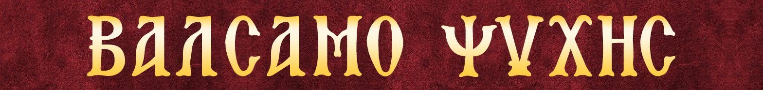 Βάλσαμο Ψυχής